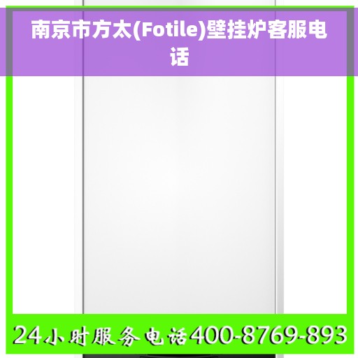 南京市方太(Fotile)壁挂炉客服电话