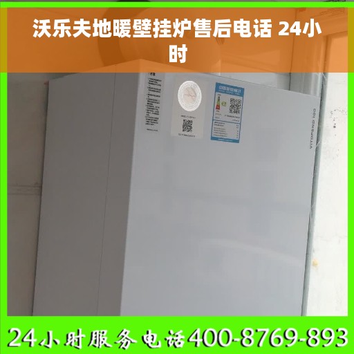 沃乐夫地暖壁挂炉售后电话 24小时