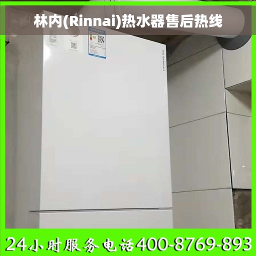 林内(Rinnai)热水器售后热线