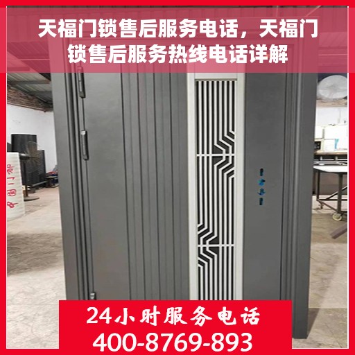 天福门锁售后服务电话，天福门锁售后服务热线电话详解