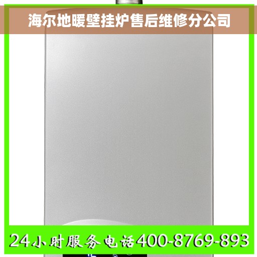 海尔地暖壁挂炉售后维修分公司