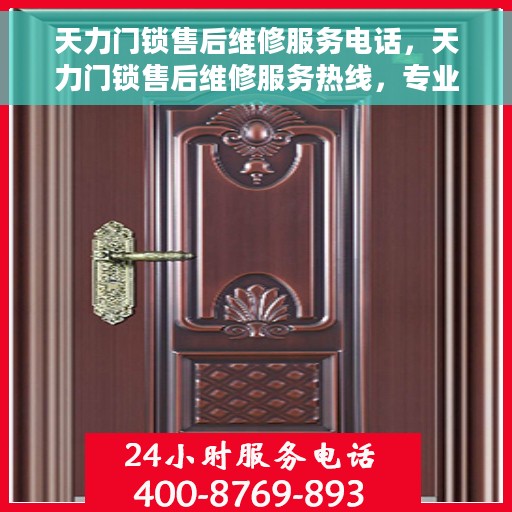 天力门锁售后维修服务电话，天力门锁售后维修服务热线，专业解决您的锁事烦恼