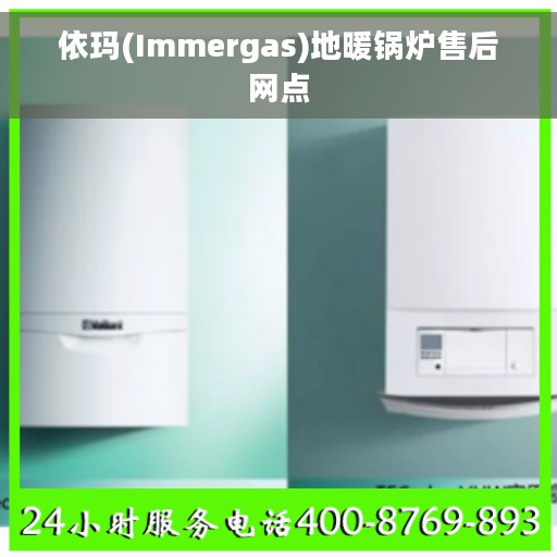 依玛(Immergas)地暖锅炉售后网点