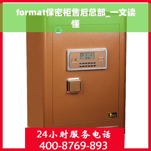 format保密柜售后总部_一文读懂