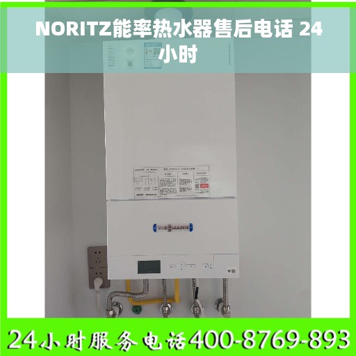 NORITZ能率热水器售后电话 24小时