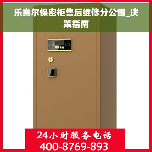 乐喜尔保密柜售后维修分公司_决策指南