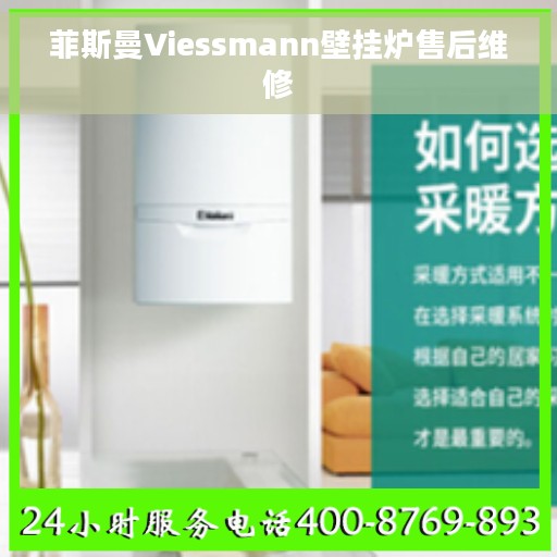 菲斯曼Viessmann壁挂炉售后维修