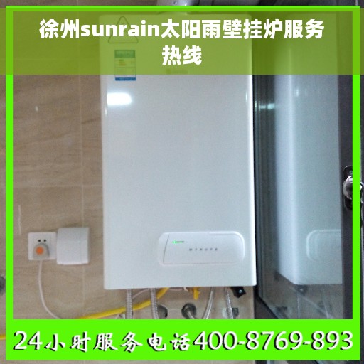 徐州sunrain太阳雨壁挂炉服务热线