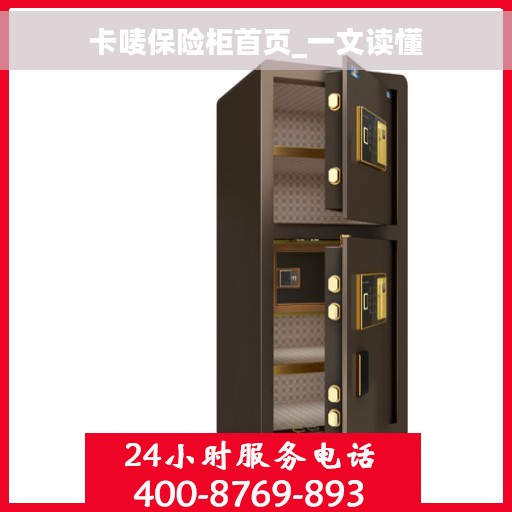 卡唛保险柜首页_一文读懂