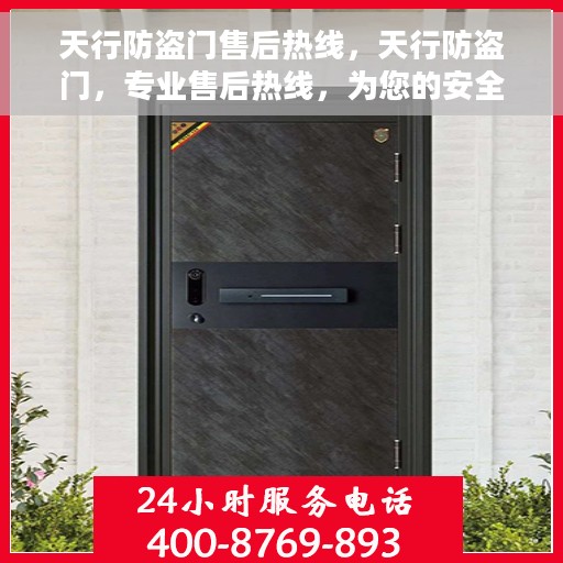 天行防盗门售后热线，天行防盗门，专业售后热线，为您的安全保驾护航