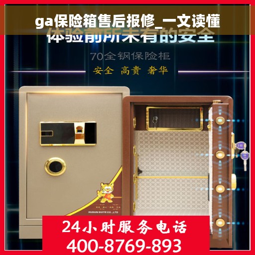 ga保险箱售后报修_一文读懂