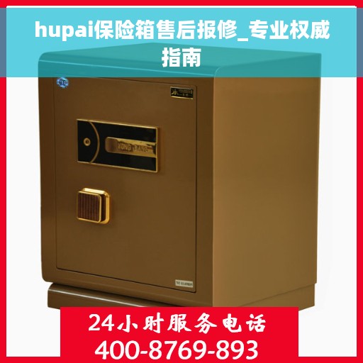 hupai保险箱售后报修_专业权威指南