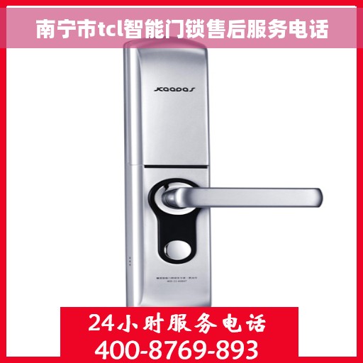 南宁市tcl智能门锁售后服务电话