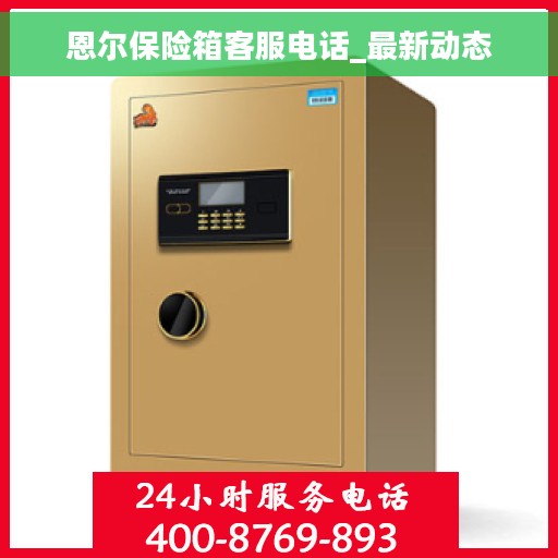 恩尔保险箱客服电话_最新动态