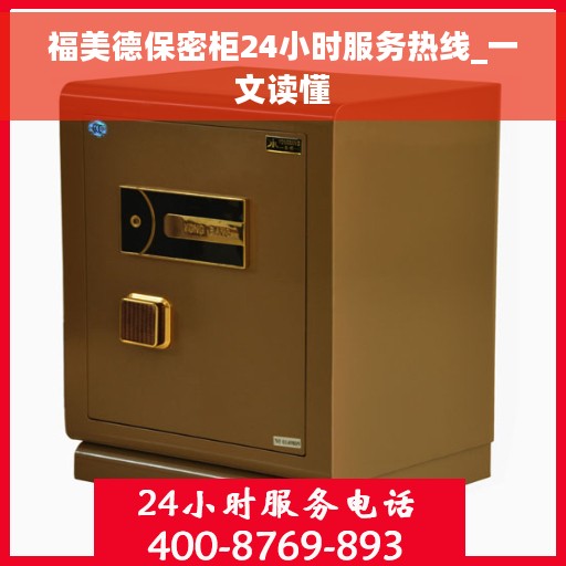 福美德保密柜24小时服务热线_一文读懂