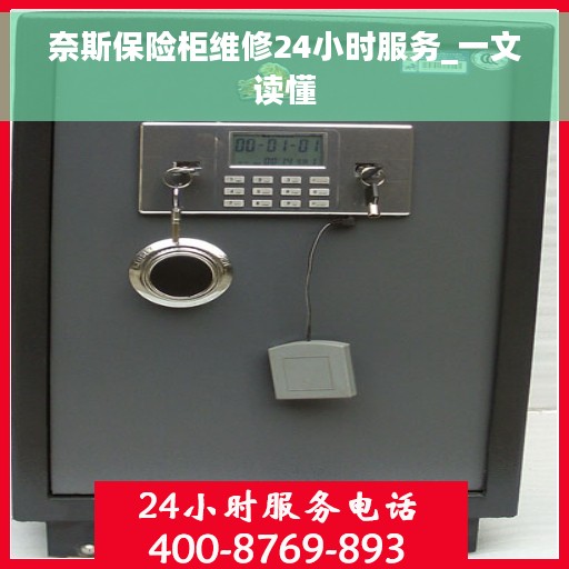 奈斯保险柜维修24小时服务_一文读懂