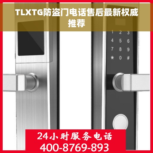 TLXTG防盗门电话售后最新权威推荐