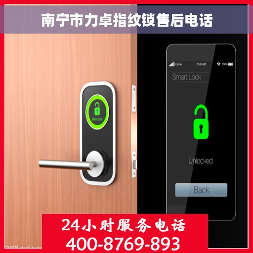 南宁市力卓指纹锁售后电话