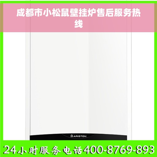 成都市小松鼠壁挂炉售后服务热线