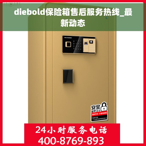 diebold保险箱售后服务热线_最新动态