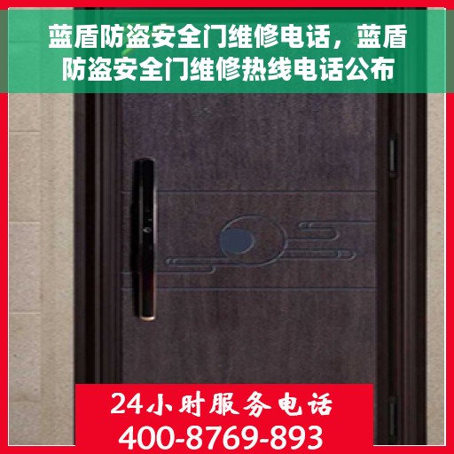 蓝盾防盗安全门维修电话，蓝盾防盗安全门维修热线电话公布