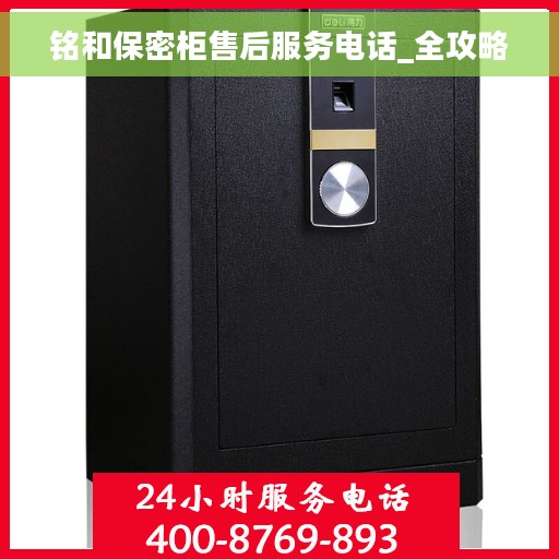 铭和保密柜售后服务电话_全攻略