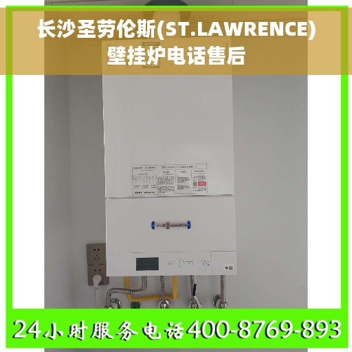 长沙圣劳伦斯(ST.LAWRENCE)壁挂炉电话售后
