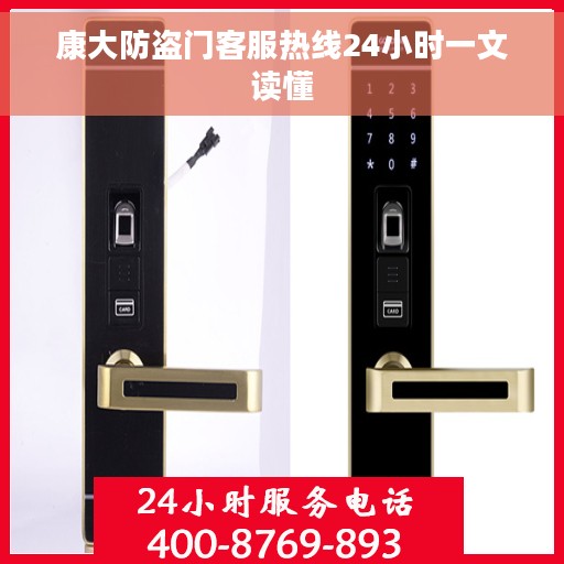 康大防盗门客服热线24小时一文读懂