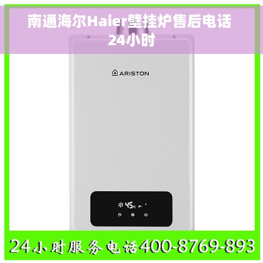 南通海尔Haier壁挂炉售后电话 24小时