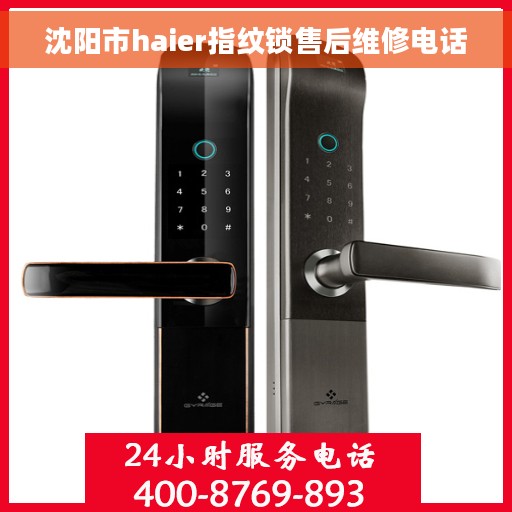 沈阳市haier指纹锁售后维修电话