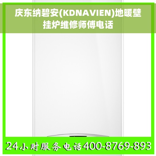 庆东纳碧安(KDNAVIEN)地暖壁挂炉维修师傅电话