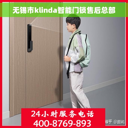无锡市klinda智能门锁售后总部