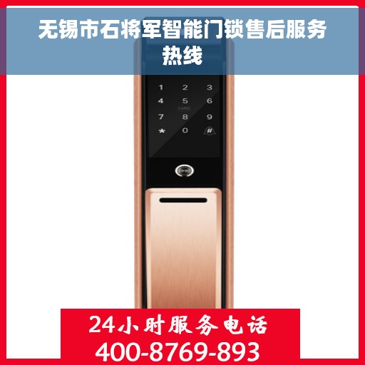无锡市石将军智能门锁售后服务热线