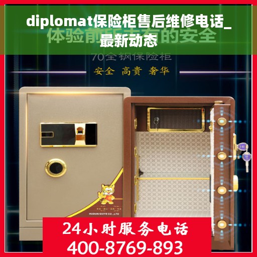diplomat保险柜售后维修电话_最新动态