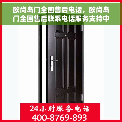 欧尚岛门全国售后电话，欧尚岛门全国售后联系电话服务支持中心