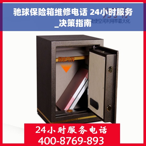 驰球保险箱维修电话 24小时服务_决策指南