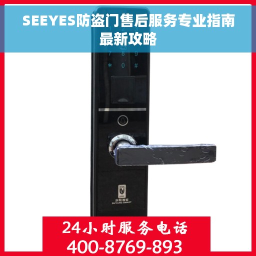 SEEYES防盗门售后服务专业指南最新攻略