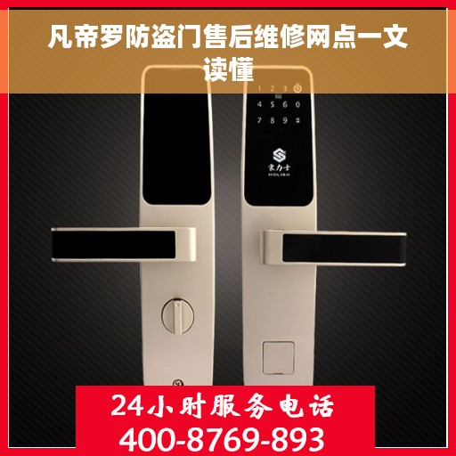 凡帝罗防盗门售后维修网点一文读懂