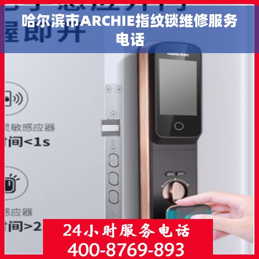 哈尔滨市ARCHIE指纹锁维修服务电话