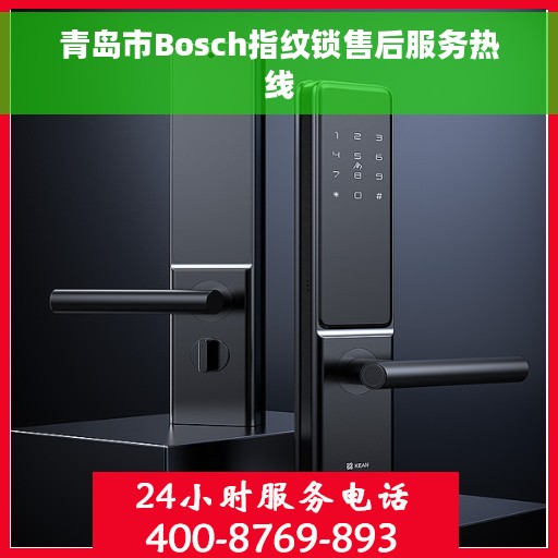 青岛市Bosch指纹锁售后服务热线