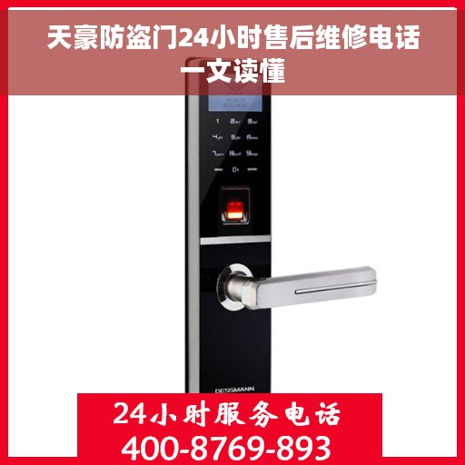 天豪防盗门24小时售后维修电话一文读懂
