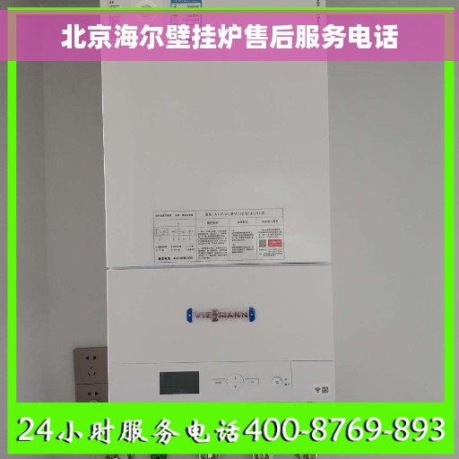 北京海尔壁挂炉售后服务电话