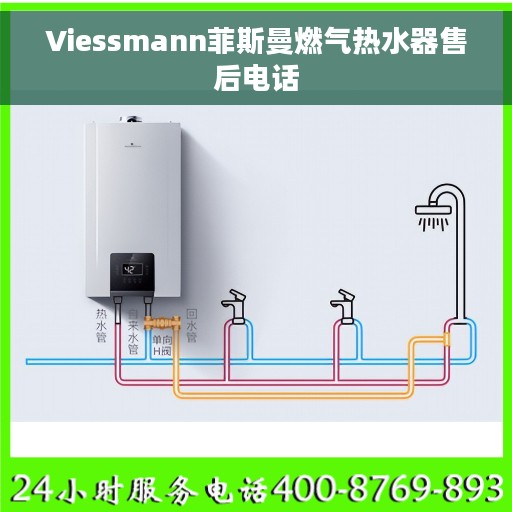 Viessmann菲斯曼燃气热水器售后电话