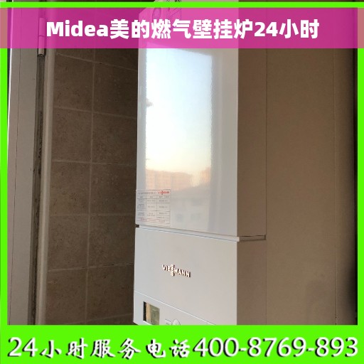 Midea美的燃气壁挂炉24小时