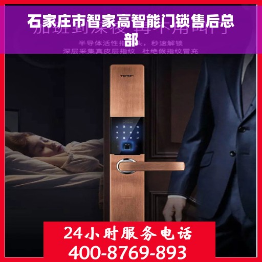 石家庄市智家高智能门锁售后总部
