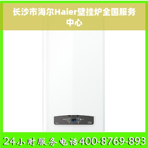 长沙市海尔Haier壁挂炉全国服务中心