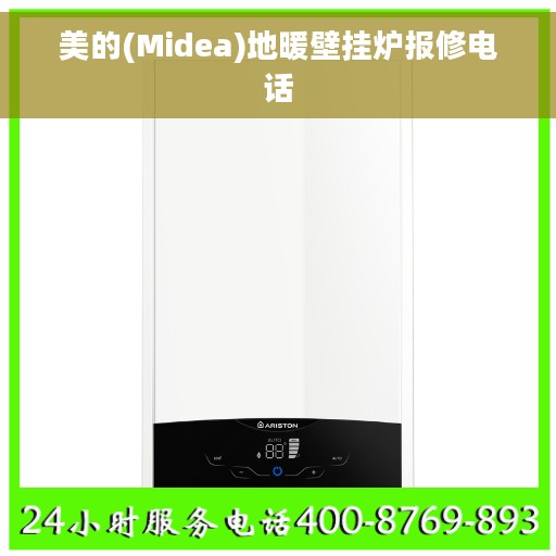 美的(Midea)地暖壁挂炉报修电话