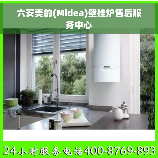 六安美的(Midea)壁挂炉售后服务中心