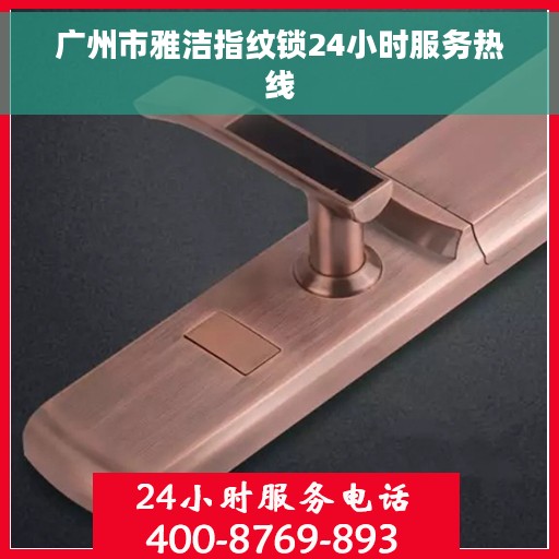 广州市雅洁指纹锁24小时服务热线