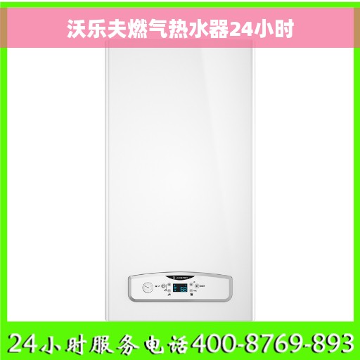 沃乐夫燃气热水器24小时 沃乐夫燃气热水器24小时